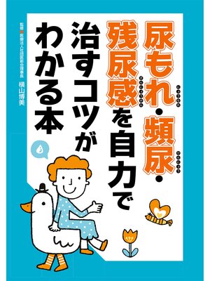 cover image of 尿もれ・頻尿・残尿感を自力で治すコツがわかる本